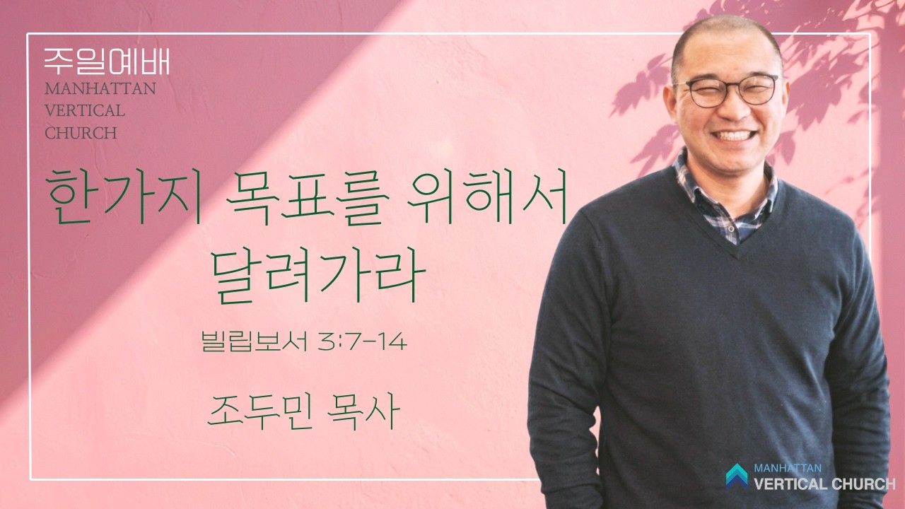 오디오-맨하탄 버티컬 교회 주일예배 (03/15/26) | 한가지 목표를 위해서 달려가라 (빌 3:7-14) / 조두민 목사