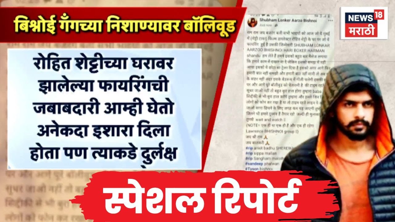 Rohit Shetty House Firing | Special Report | बिश्नोई गँगच्या निशाण्यावर बॉलिवूड | Marathi News