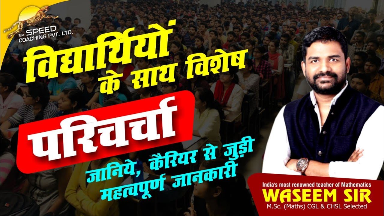 छात्रों के साथ विशेष चर्चा BY-Waseem Sir & Team