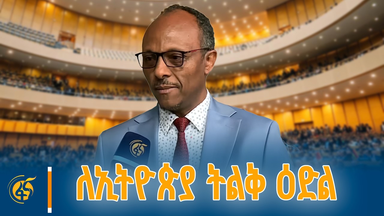 ቆይታ ከውሃ እና ኢነርጂ ሚኒስትር ኢንጂነር ሀብታሙ ኢተፋ ጋር
