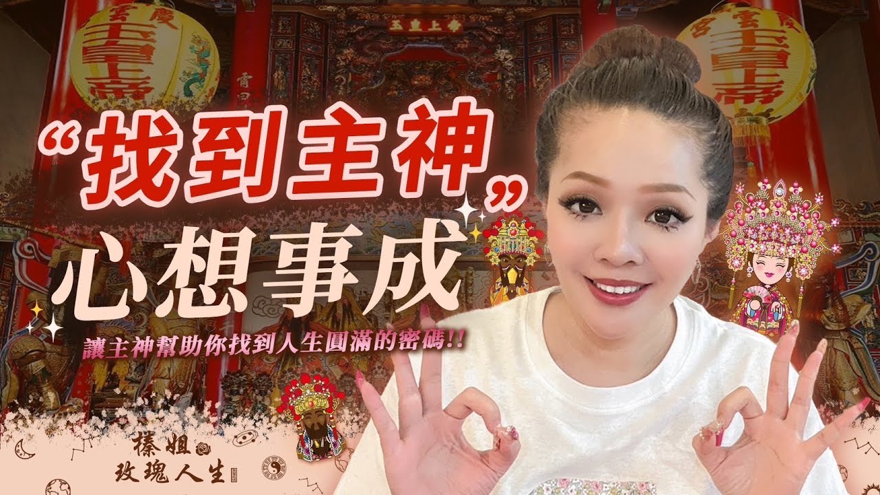 找到主神 心想事成!讓主神幫助你找到人生圓滿的密碼 #熱門 #新竹 #算命 #命理 #占卜 #火供