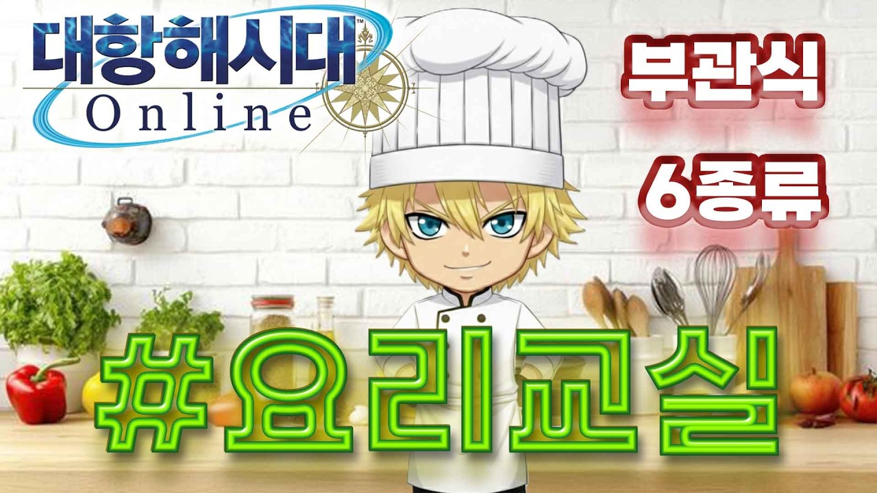 [부관식] 대항해시대 온라인 요리교실 feat. 배고픈 요리사