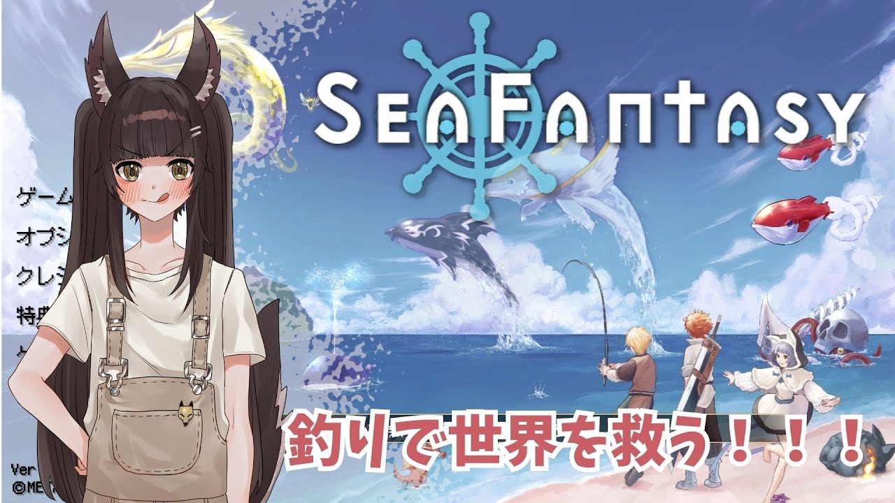 【 シーファンタジー】＃１　釣りで世界を救うＲＰＧ！　旅立ち