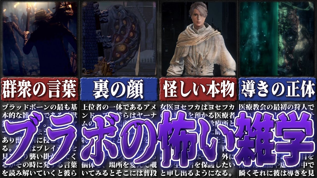 ブラッドボーンの怖い雑学＆小ネタ【ゆっくり解説】