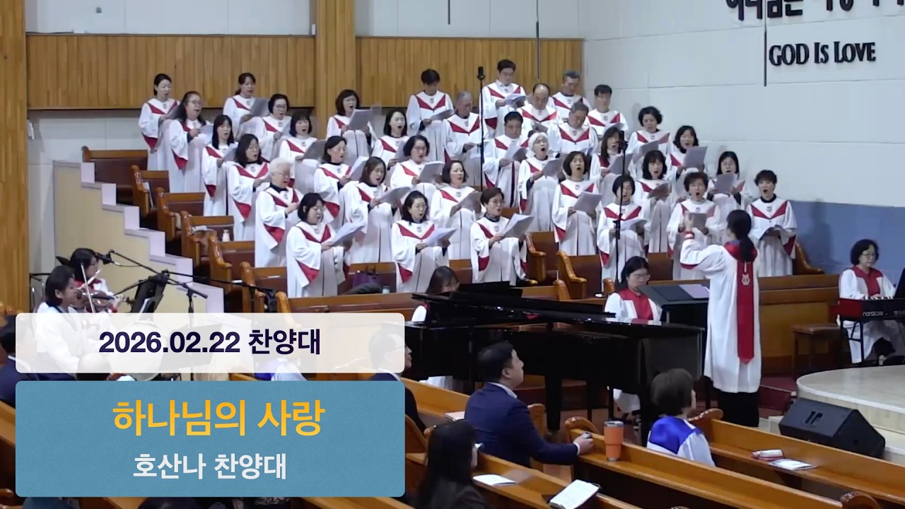 20260222 찬양대 | 하나님의 사랑 - 호산나찬양대