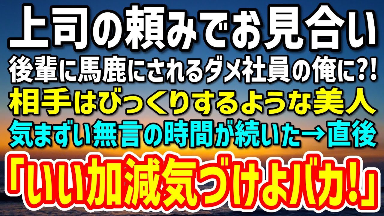 【感動】後輩社員から雑用を押し付けられる独身ダメ社員の俺。上司の頼みで断れずお見合いする事に。当日、会ったお相手はとんでもない人物だった→「いい加減気づけよバカ！」俺「え？」