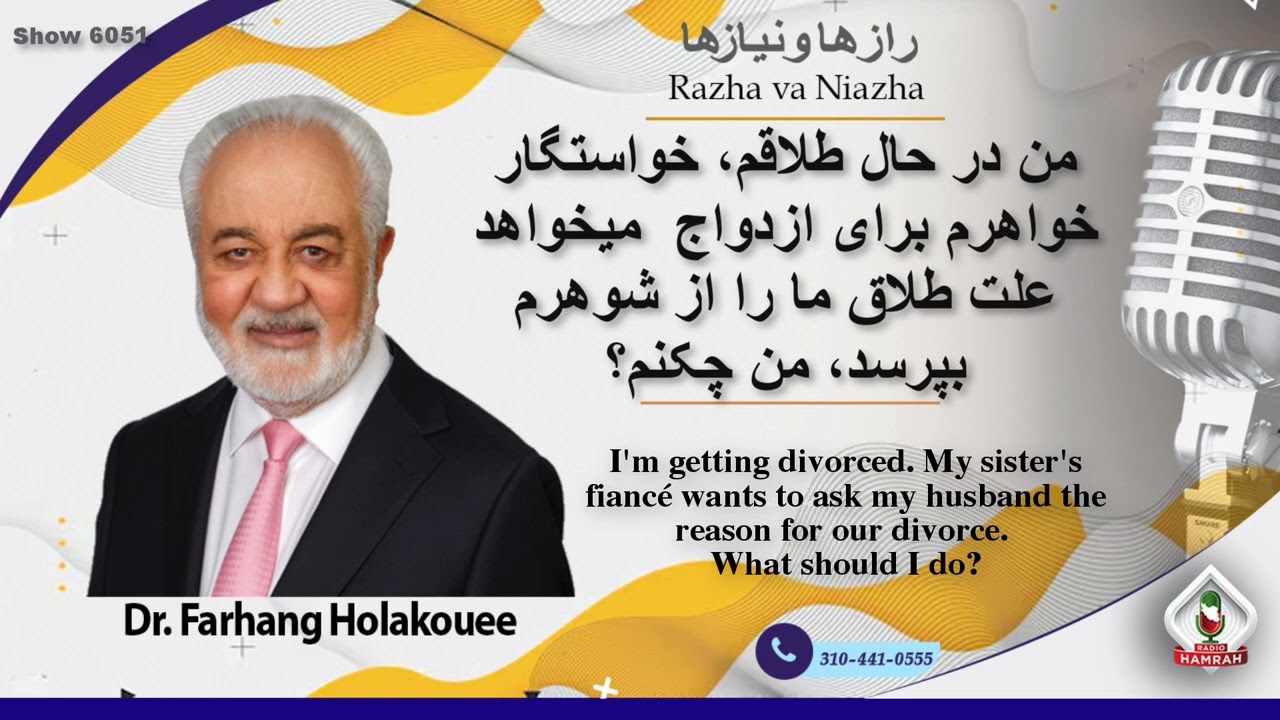 Show 6051 من در حال طلاقم خواستگار خواهرم برای ازدواج  میخواهد علت طلاق ما را از شوهرم بپرسد من چکنم