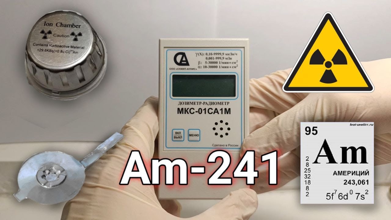 АМЕРИЦИЙ-241 замер дозиметром МКС-01СА1М
