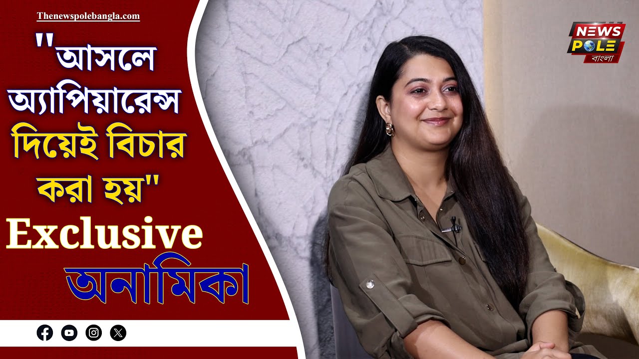 Anamika Chakraborty। অভিনেত্রী হওয়ার ইচ্ছা কখনোই ছিল না। EXCLUSIVE INTERVIEW। TOLLYWOOD NEWS।