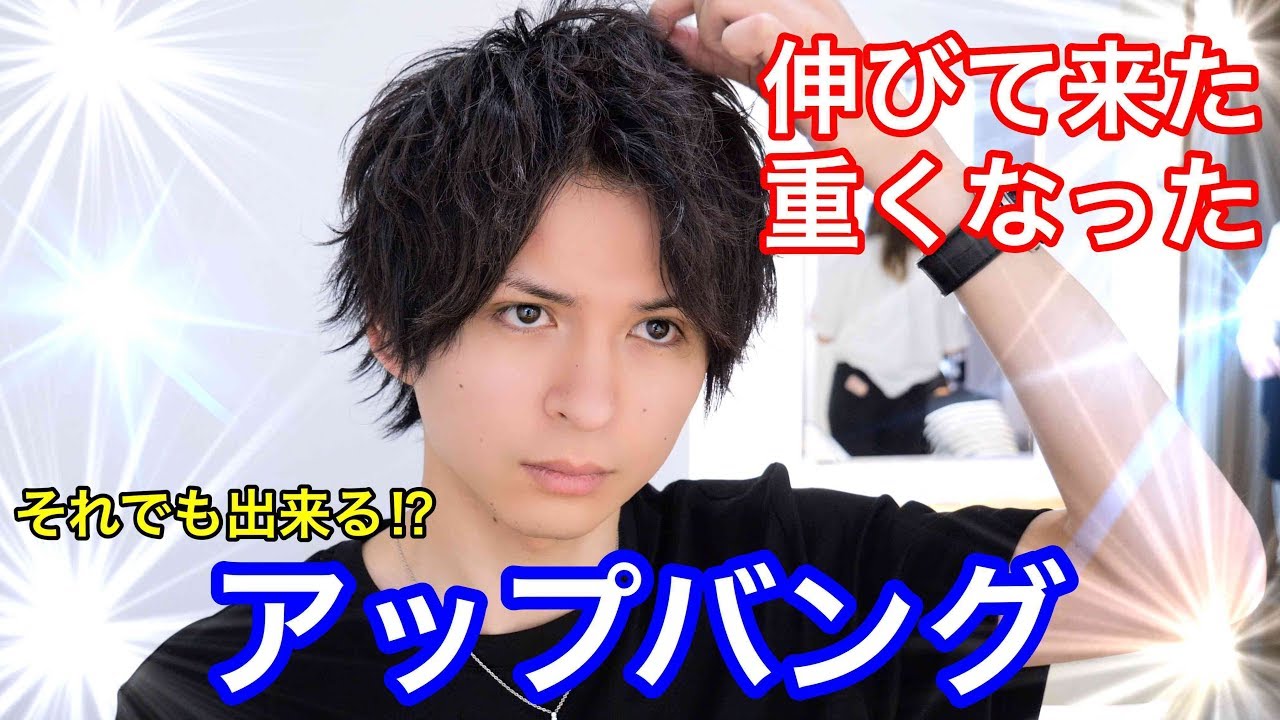 長い重たい髪でもアップバング!!