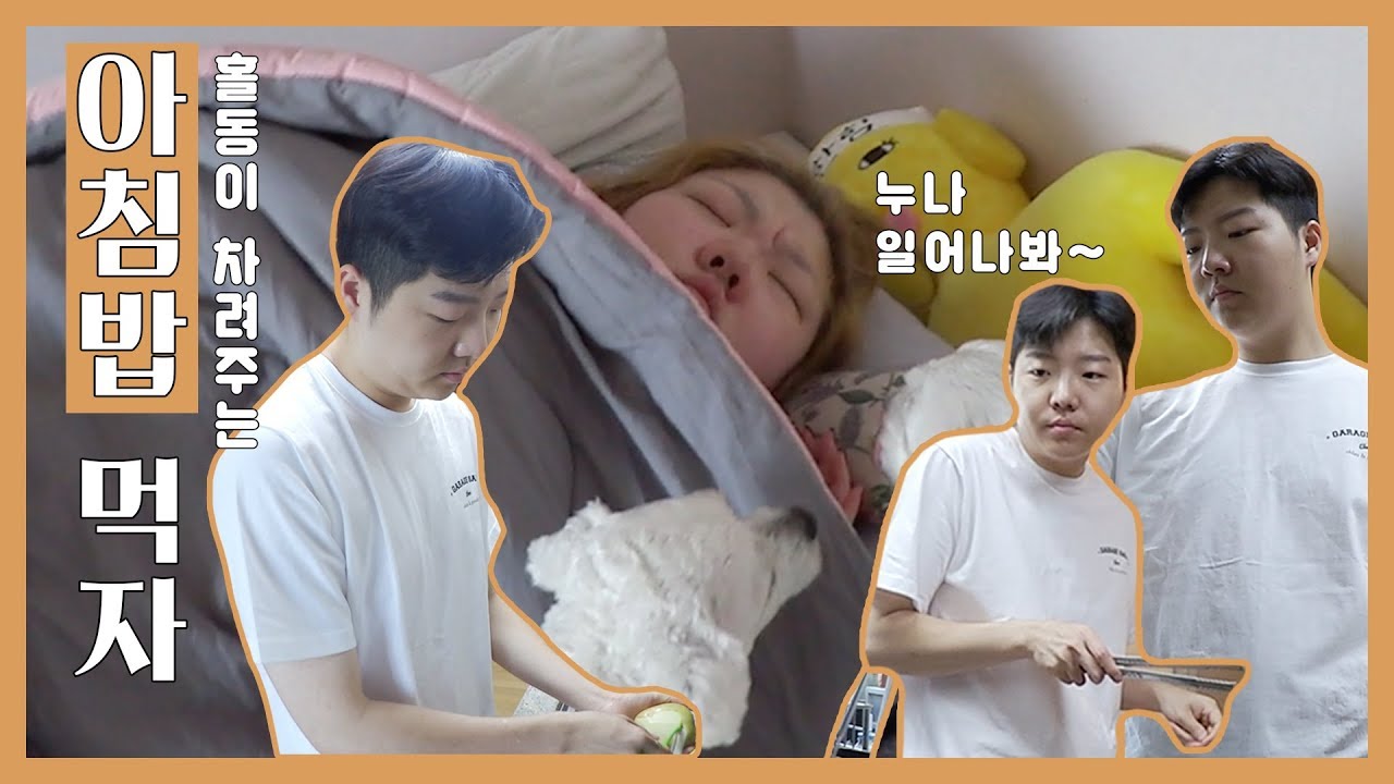 *[홀남매]  곱디 고운 우리누나 아침밥 해주기