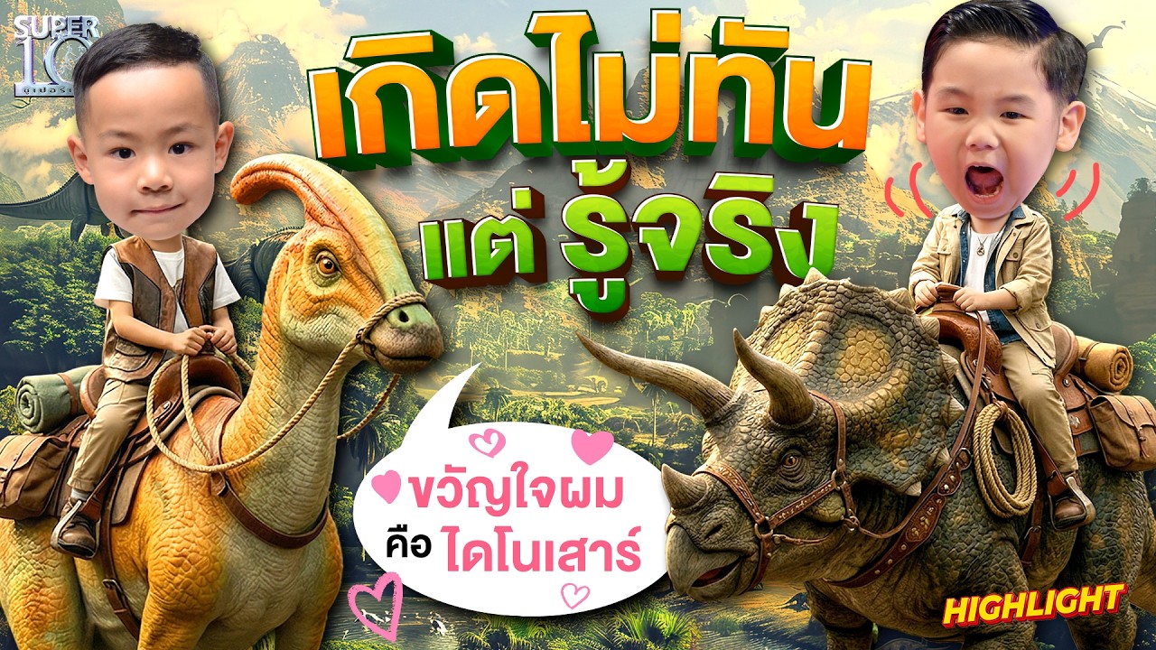 ย้อนเวลาโลกล้านปี ท้าชนโลกไดโนเสาร์! จำได้ยันหงอนท้ายหัว 🦖 HIGHLIGHT | SUPER10