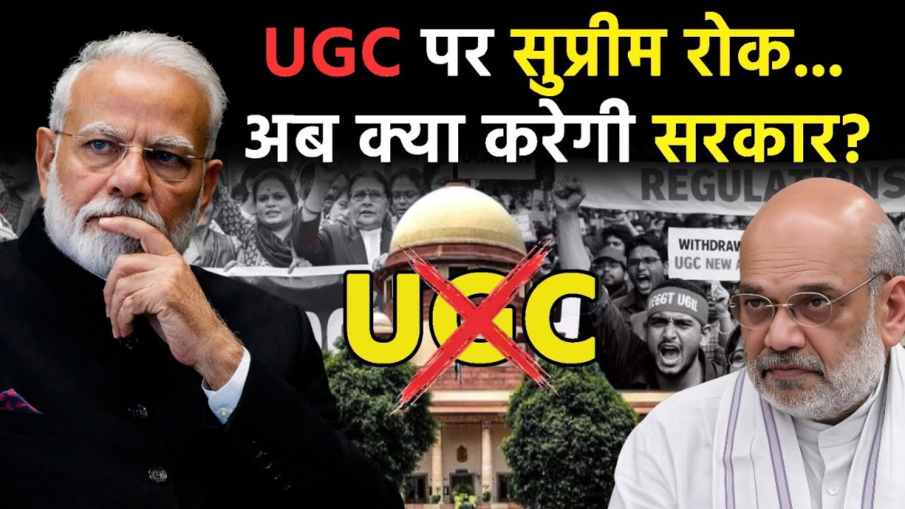 UGC Rules 2026: UGC पर Supreme Court की सुप्रीम रोक, अब क्या करेगी सरकार?