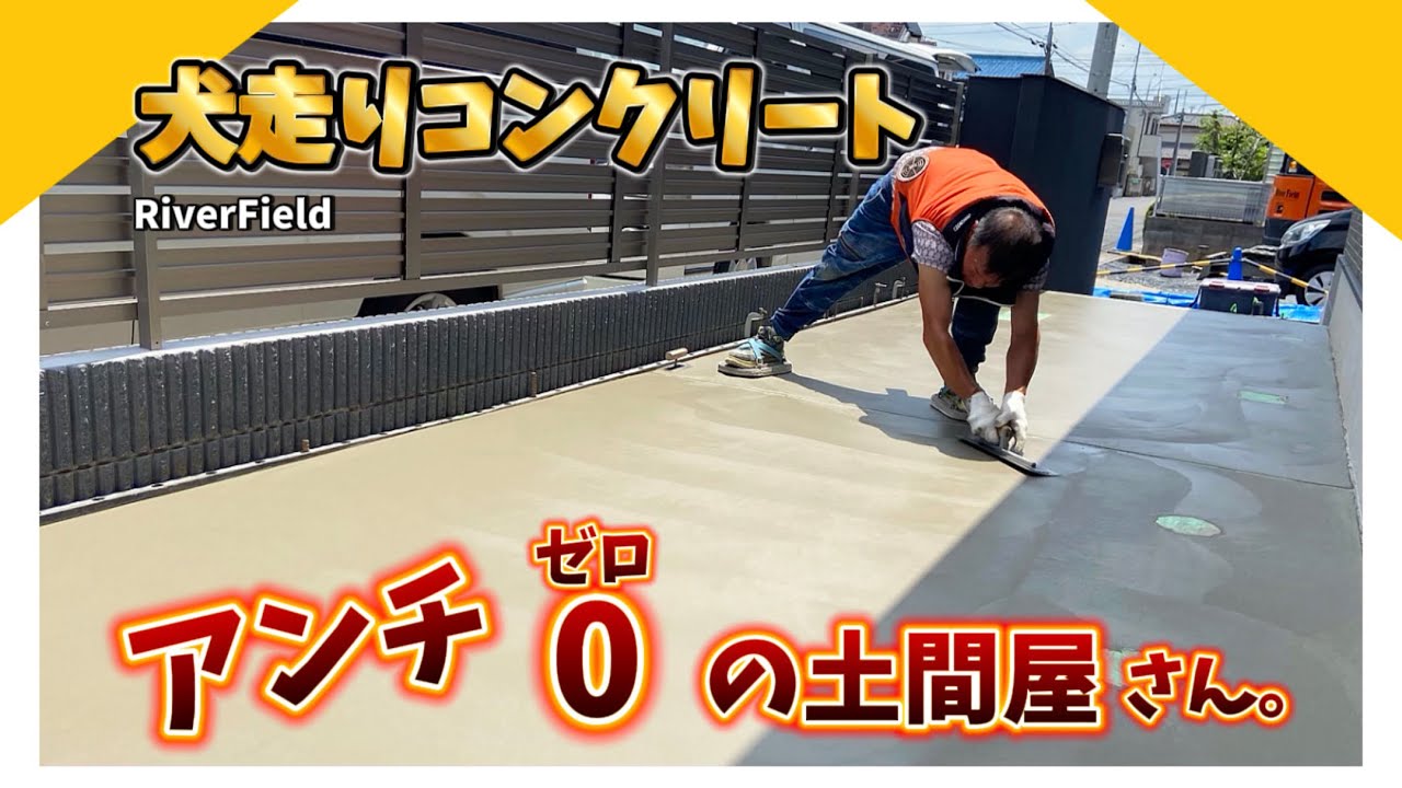 【土間屋歴40年】犬走りのコンクリートを施工するよ！
