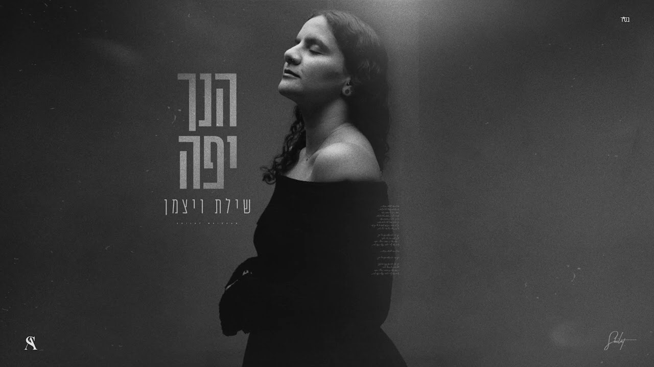 שילת ויצמן-הנך יפה (prod By Eden Dahan)
