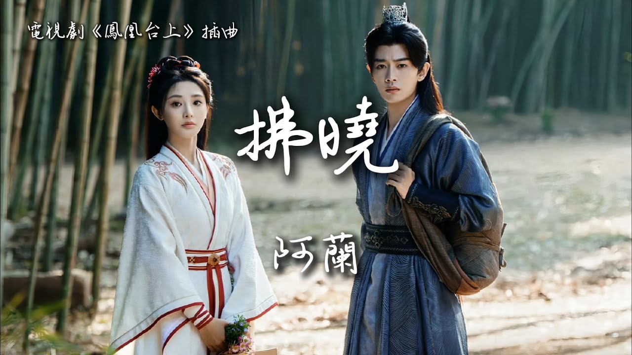 阿蘭〈拂曉〉電視劇《鳳凰台上》插曲 Love and Crown OST 【Eng/Pinyin Sub】