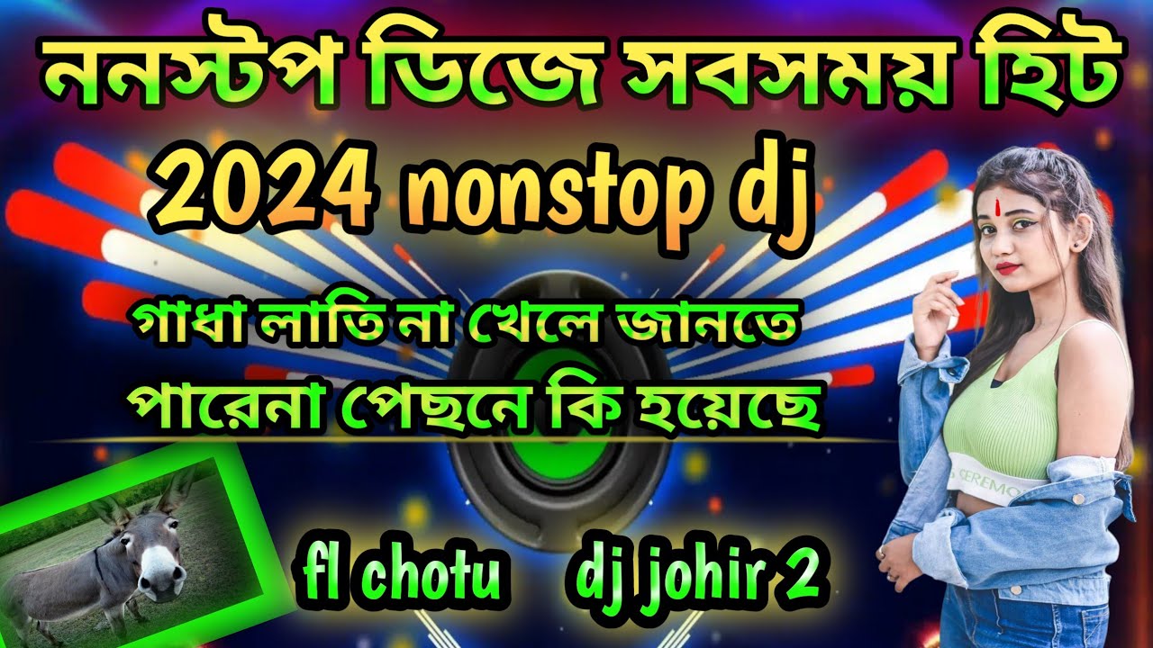 গাধা লাতি না খেলে জানতে পারেনা পেছনে কি ঘটেছে dj johir nonstop 2024 nonstop dj matal dance dj johir2