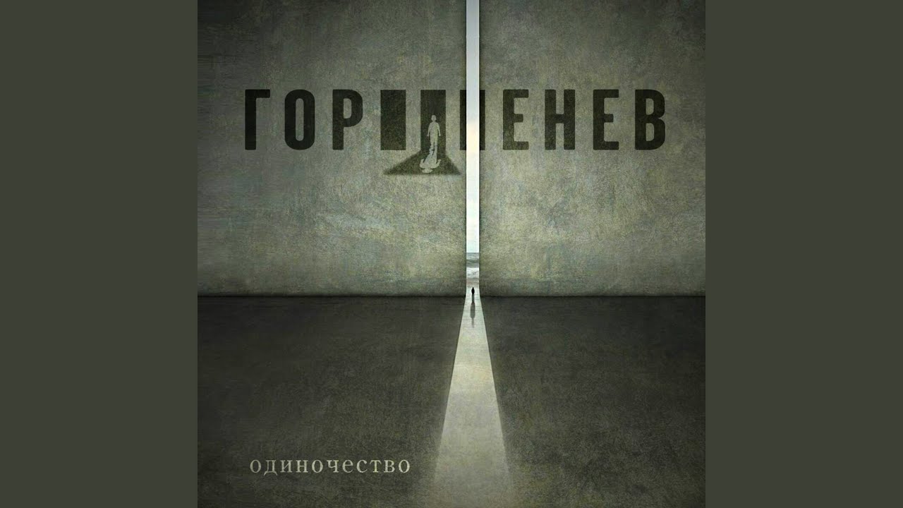 Одиночество