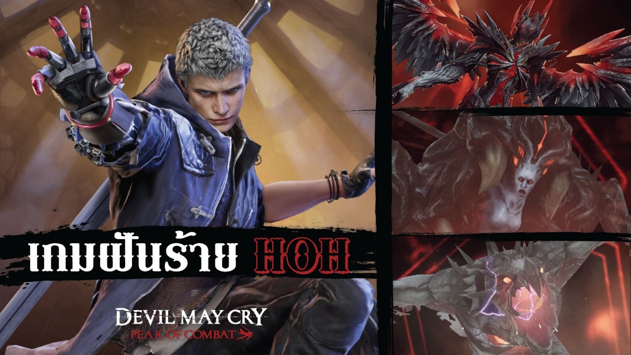 แค่ระดับ S ดาบไม่มีดาว แต่แรงจนกระตุก!! (Co-op HOH) | Devil May Cry: Peak of Combat