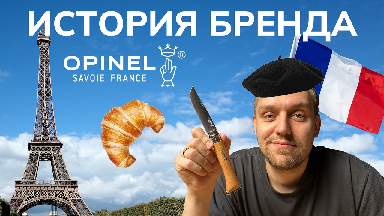 Opinel &mdash; легендарный нож из Франции! История и секреты успеха