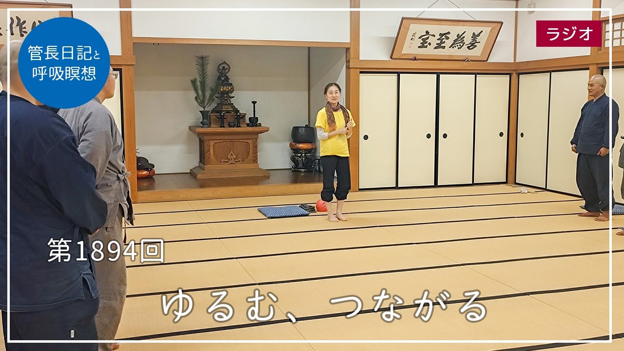 第1894回「ゆるむ、つながる」2026/3/15【毎日の管長日記と呼吸瞑想】｜ 臨済宗円覚寺派管長 横田南嶺老師