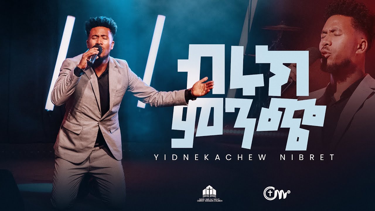 ብሩክ ምንጭ - ዘማሪ ይድነቃቸው ንብረት | Biruk Minch - Singer Yidnekachew Nibret with CM Band