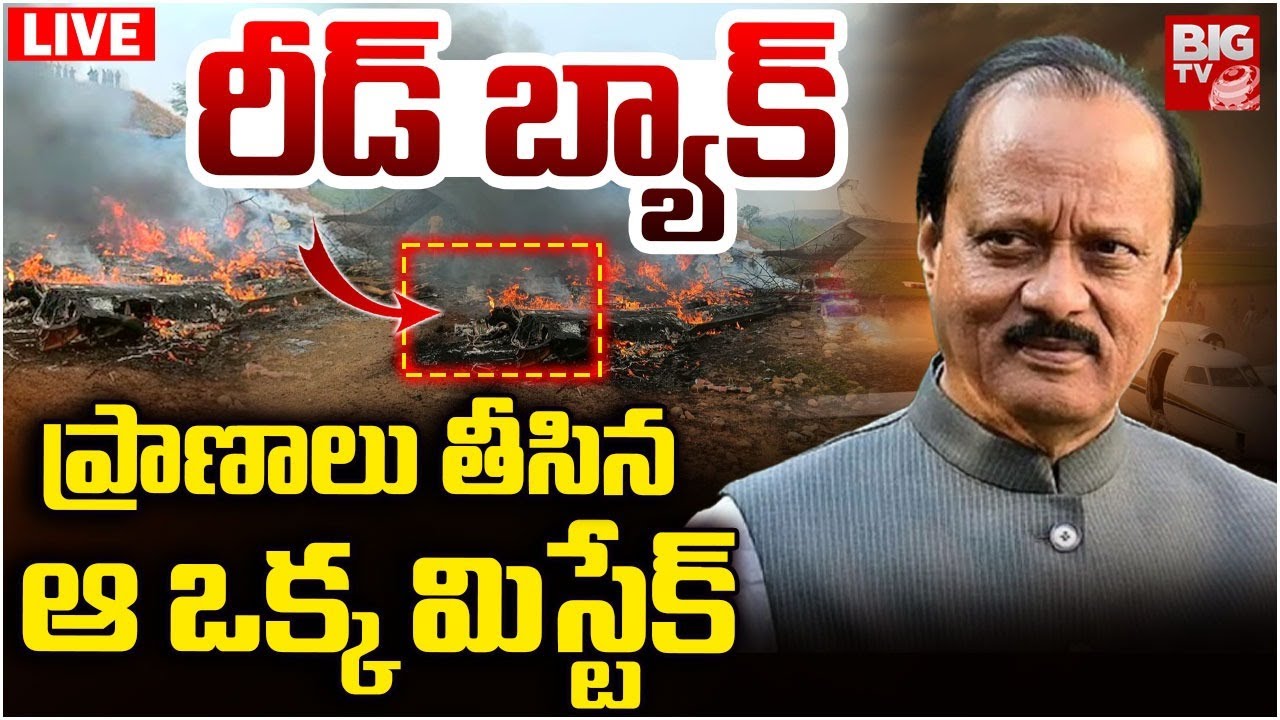 Ajit Pawar Plane Crash LIVE Updates | CCTV Video | ప్రాణాలు తీసిన..ఆ ఒక్క మిస్టేక్‌ | BIG TV
