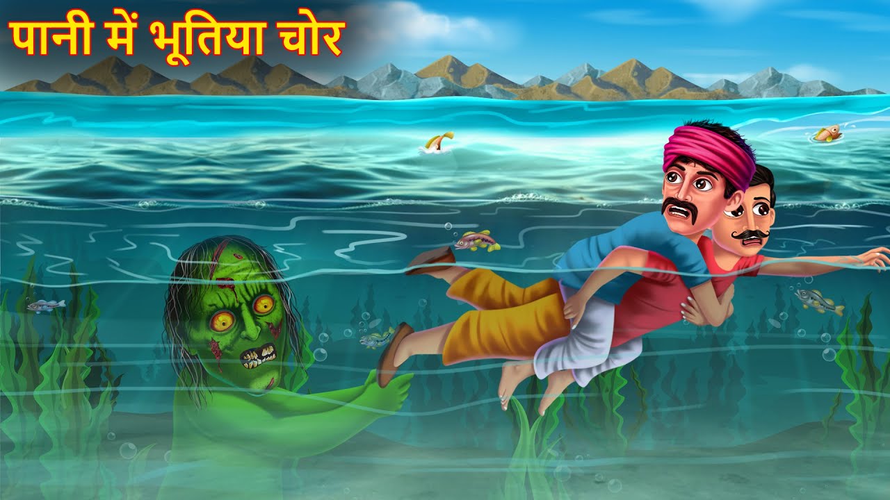 पानी में भूतिया चोर | Ghost In The River | Bhootiya Kahaniya | Horror Stories | Chudail Ki Kahaniya