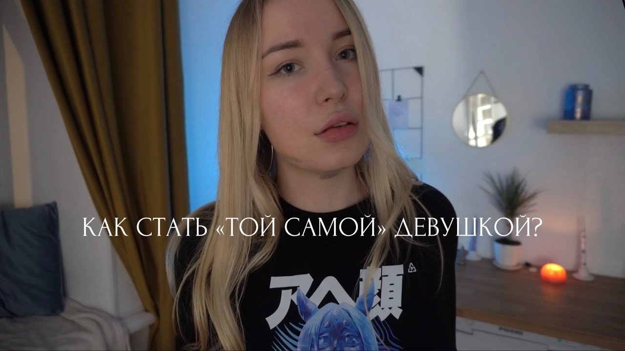 как стать «той самой» девушкой, которую все хотят?