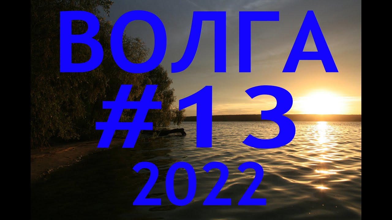 2022 #13 Казань - о.Маркиз - Волжско - Камский заповедник