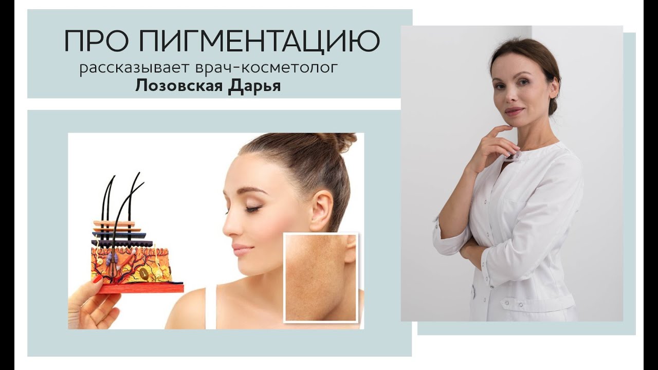 Про пигментацию: что нужно знать, средства против пигментации