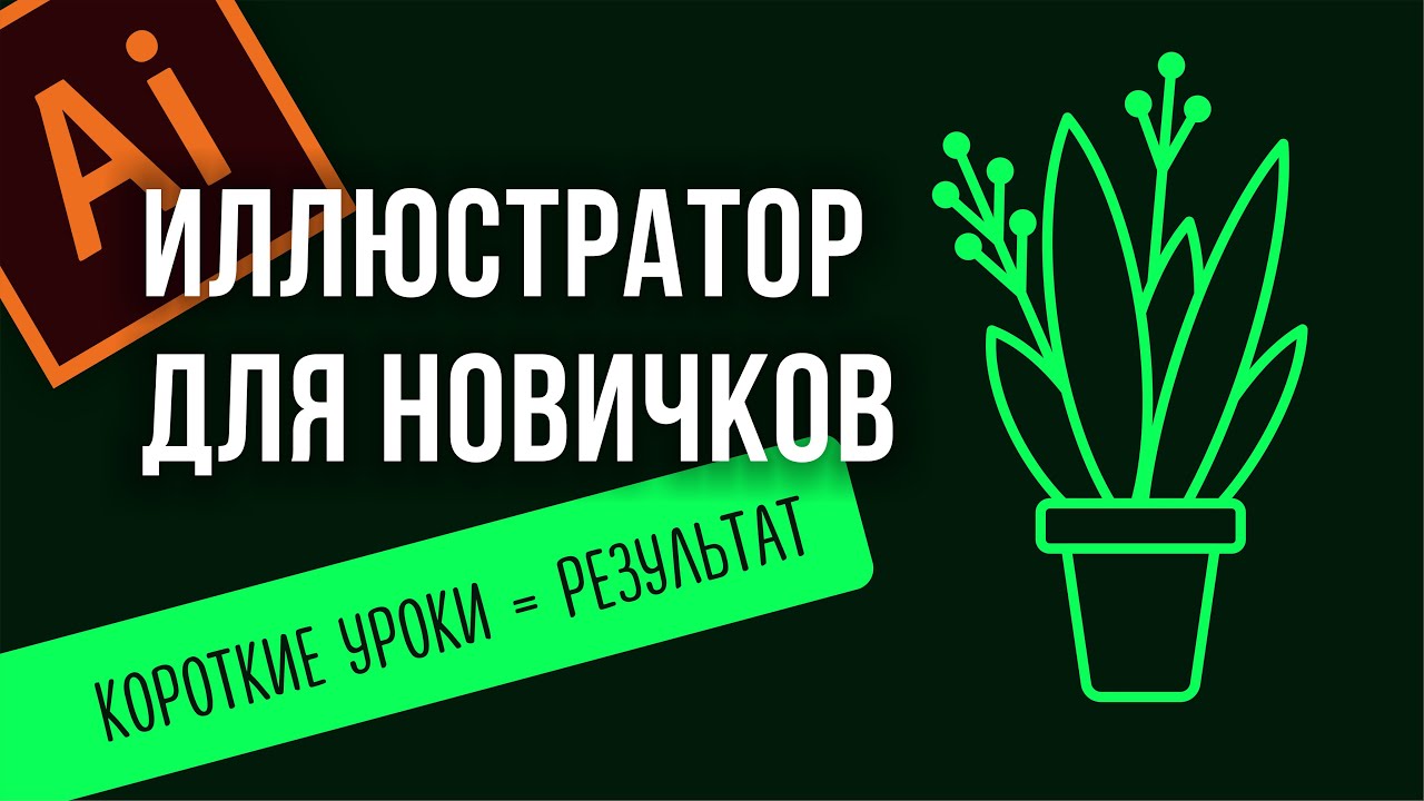 ПРОСТЫЕ ВЕКТОРНЫЕ ИЛЛЮСТРАЦИИ В ПРОГРАММЕ ADOBE ILLUSTRATOR. КАК НАРИСОВАТЬ РАСТЕНИЕ