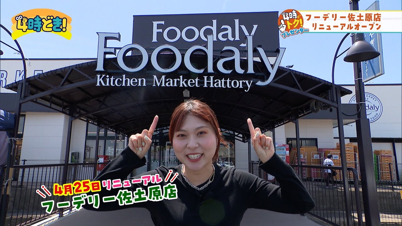 ワクワクがいっぱい！フーデリー佐土原店リニューアル！　2025年5月14日（水）「4時どき！」