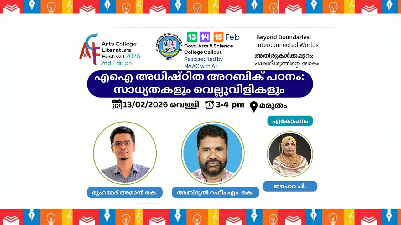 എ.ഐ അധിഷ്ഠിത അറബിക് പഠനം : സാധ്യതകളും വെല്ലുവിളികളും
