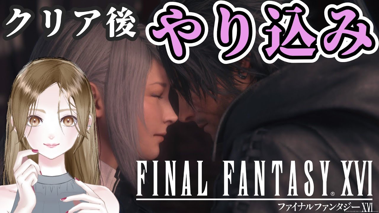 #やり込み【FF16】レベル上げ＆リスキーモブ制覇目指して!!/FF好きギャルの完全初見プレイ【女性実況/FINAL FANTASY XVI/ファイナルファンタジー16】生配信/live