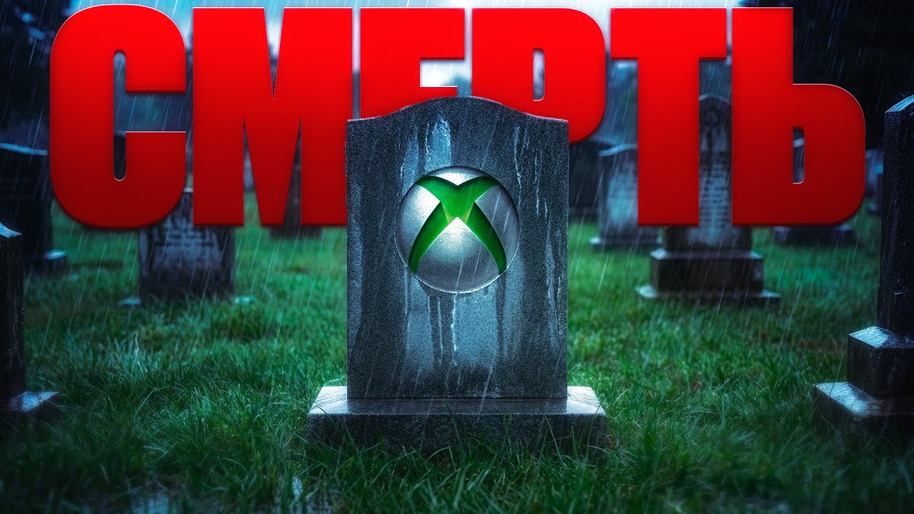 XBOX ВСЁ. ОФИЦИАЛЬНЫЙ КОНЕЦ В 2026 ГОДУ