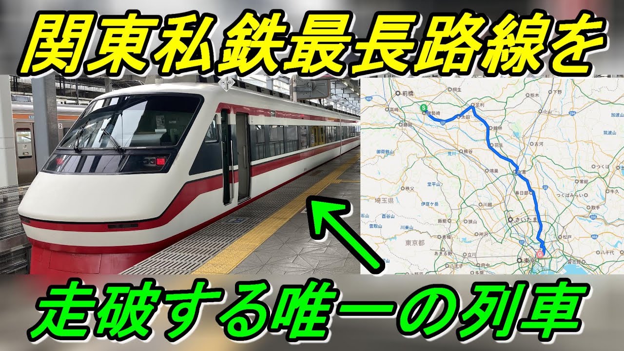 【1日1本レア運用！】伊勢崎発の特急りょうもうで東武伊勢崎線114.5㎞を全線走破！（前編）