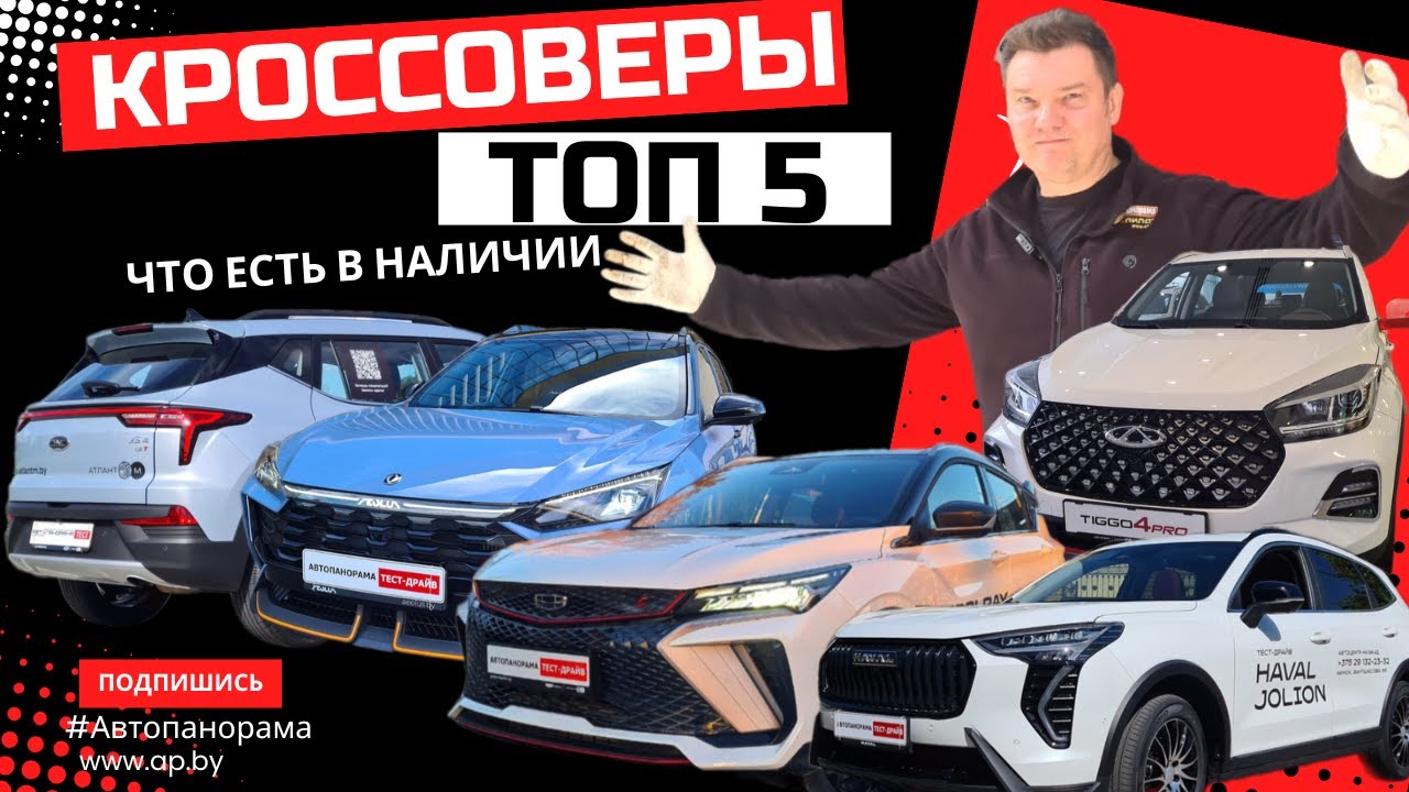 Топ 5 кроссоверов 2025  Belgee X50 и конкуренты Chery, Geely, Jac, Dongfeng, Baic обзор