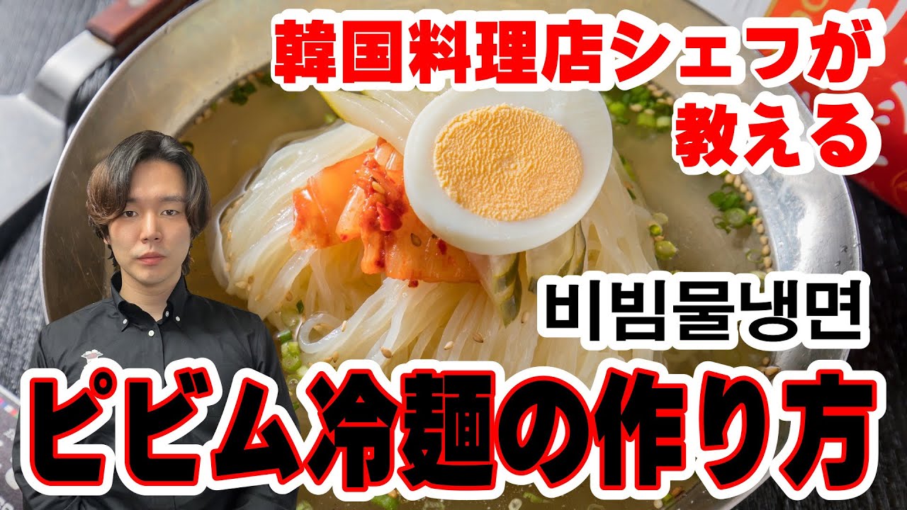 【ピビム冷麺】韓国料理店シェフが教える ピビム冷麺の作り方