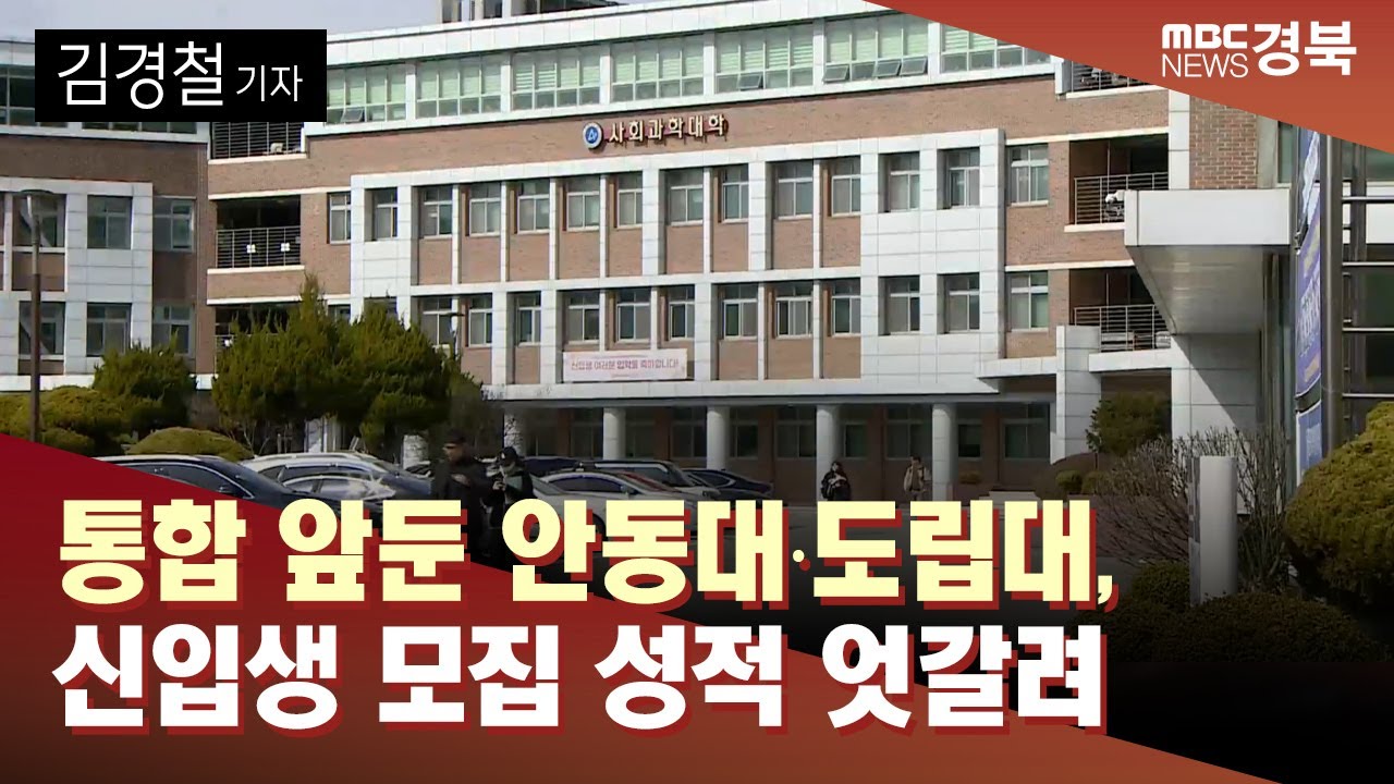[R]통합 앞둔 안동대·도립대, 신입생 모집 성적 엇갈려 '희비' / 안동MBC