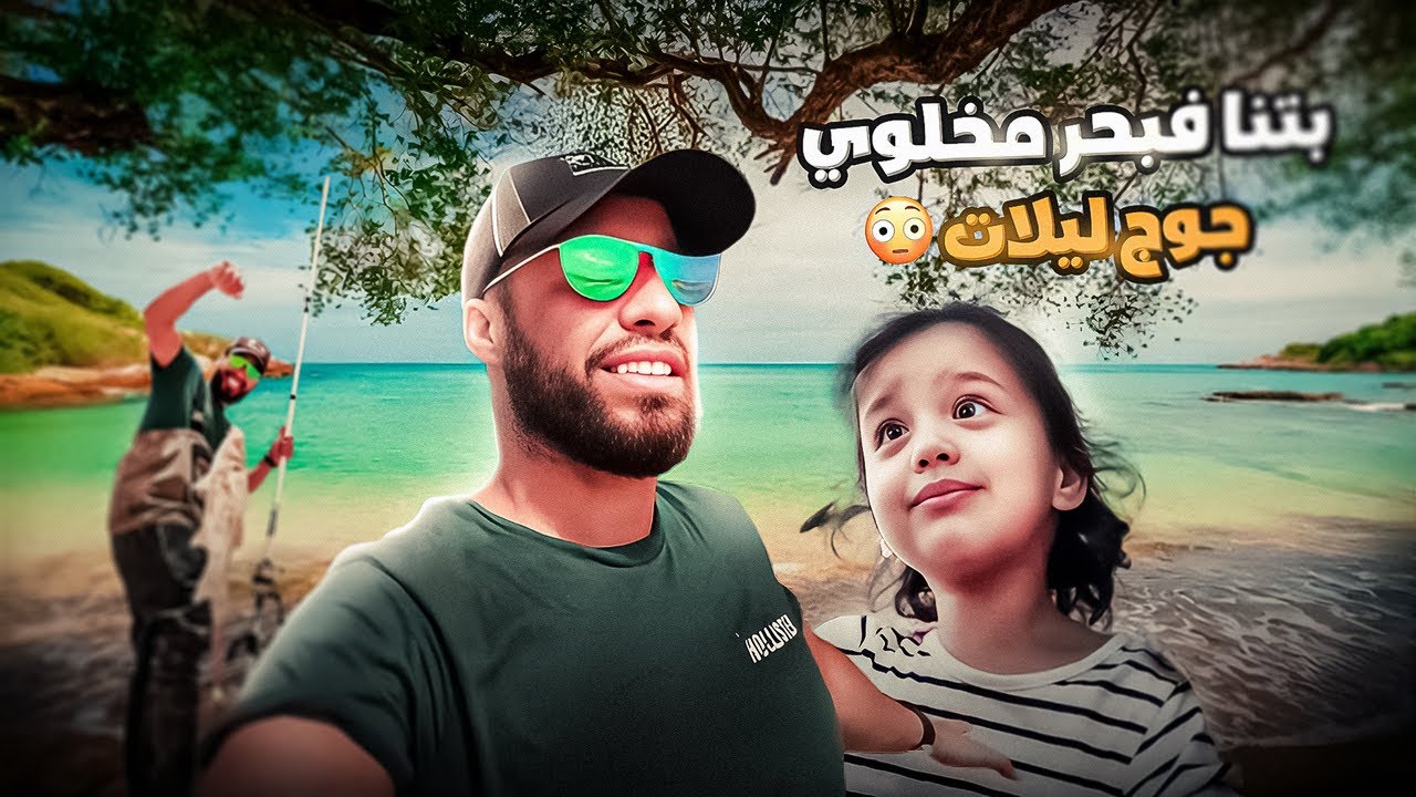 أجيو تشوفو كيفاش قدرنا نباتو جوج ليلات فبحر مخلوي انا و بناتي