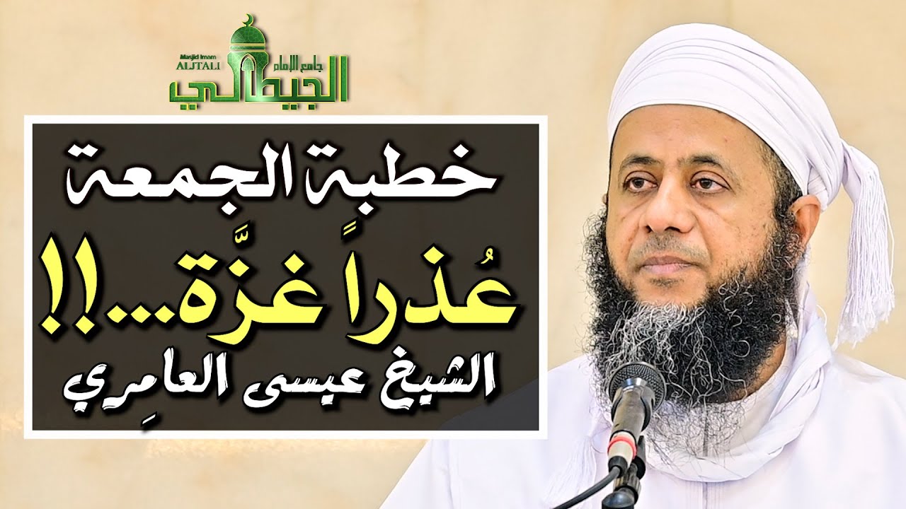 عُذراً غزة...!! _ خطبة الجمعة - الشيخ عيسى العامري.