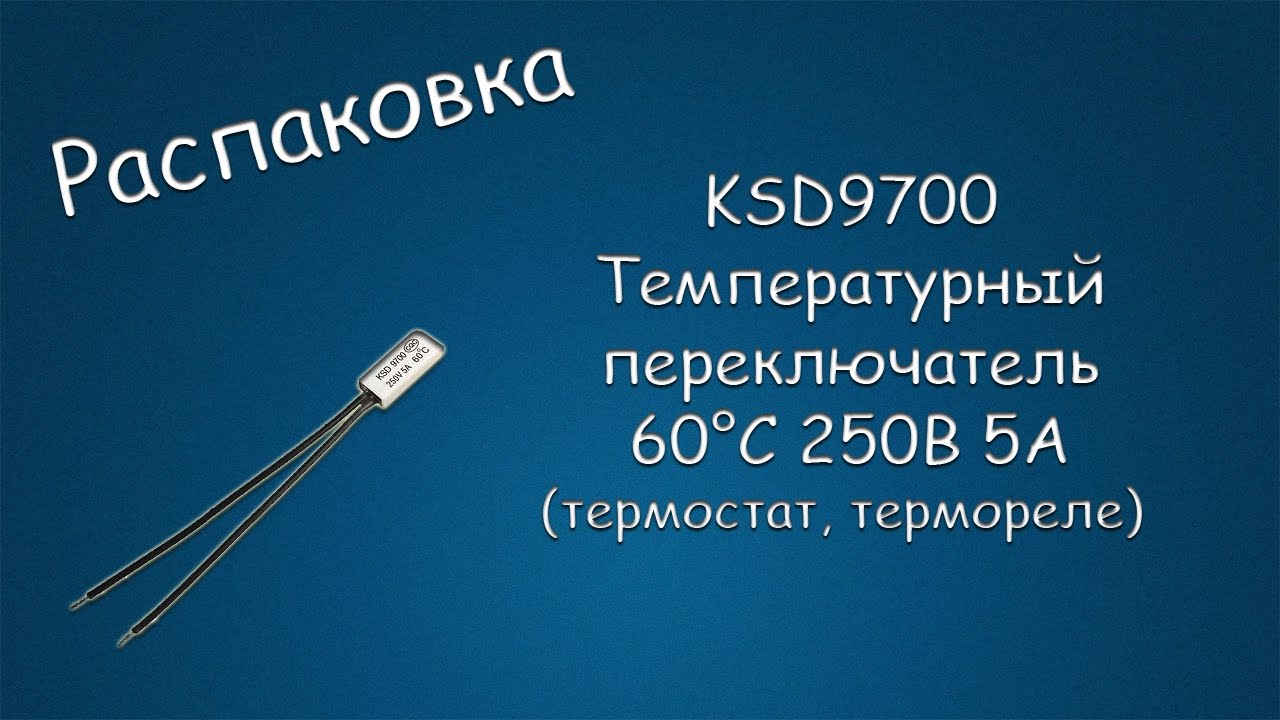 #235 РАСПАКОВКА KSD9700 Температурный переключатель 60°С 250В 5А (термостат, термореле)