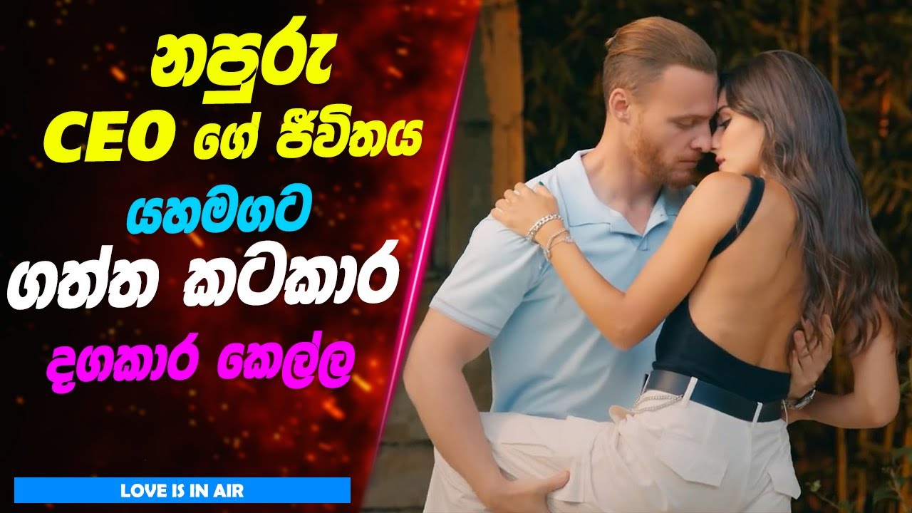 නපුරු CEOගේ ජීවිතය යහමගට ගත්ත කටකාර කෙල්ල | Sinhala Movie Review