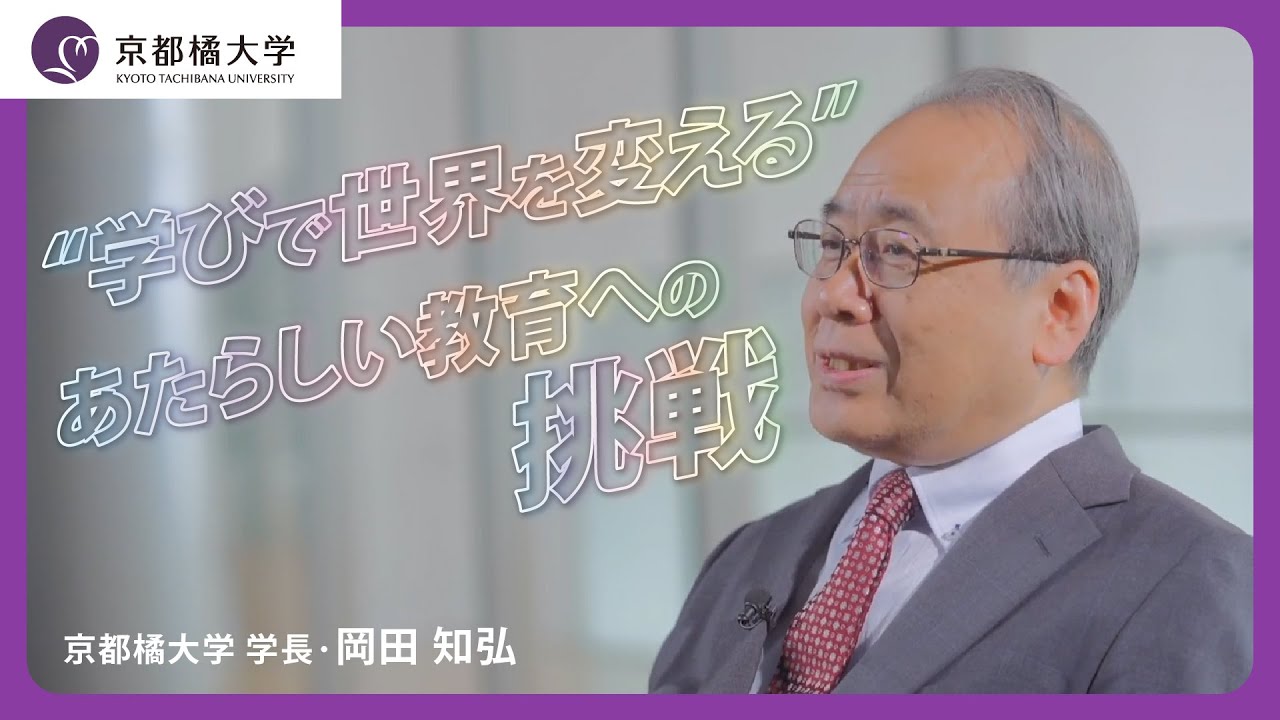 学長・岡田知弘が語る“学びで世界を変える”あたらしい教育への挑戦