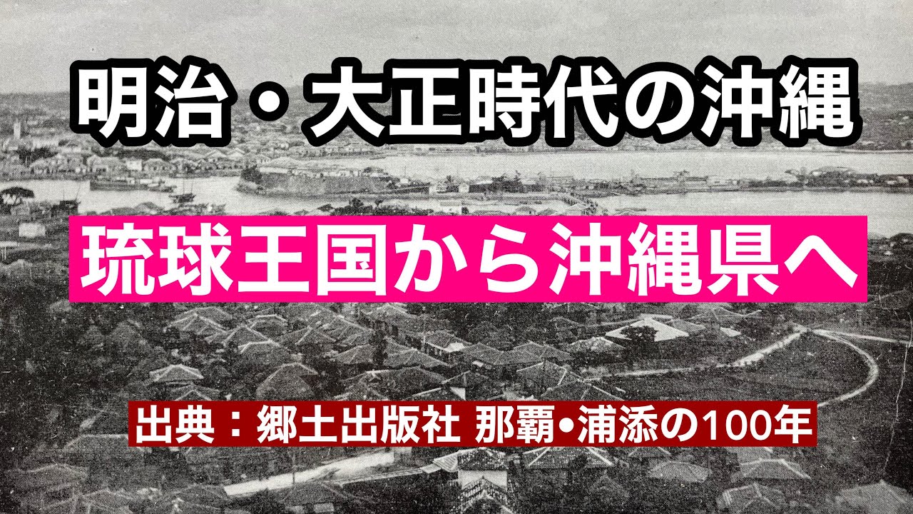 【昔の沖縄】明治・大正時代の沖縄：琉球王国から沖縄県への変遷