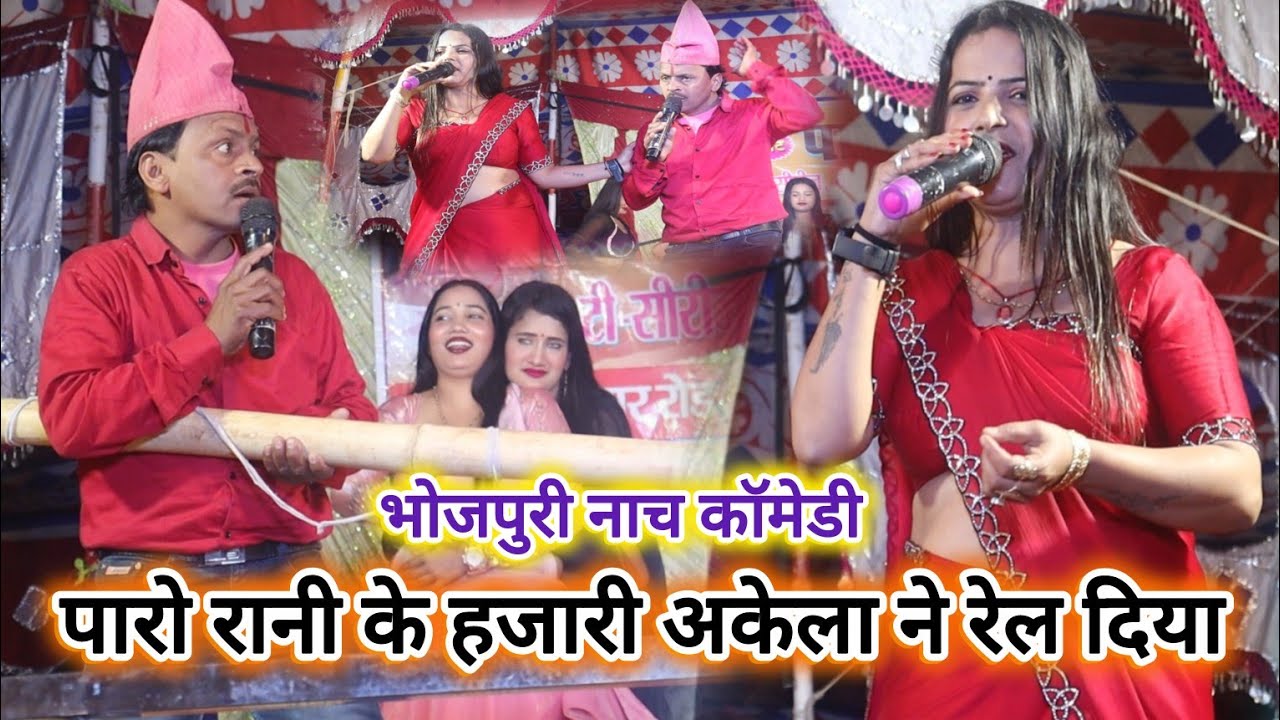 #पारो_रानी के हजारी अकेला ने रेल दिया | नाच कॉमेडी | hajari Akela comedy | Bhojpuri Nach program