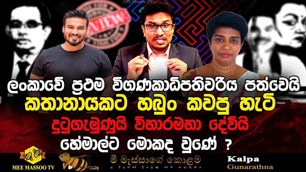 🟡‍කතානායකට හබුං කවපු හැටි | හේමාල්ට මොකද වුණේ ? | @MeeMassooTV ​