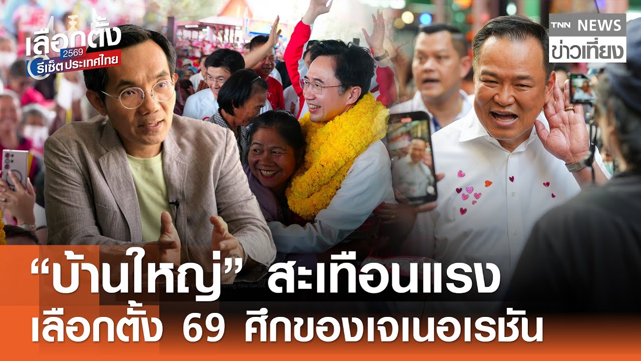 “บ้านใหญ่” สะเทือนแรง เลือกตั้ง 69 ศึกของเจเนอเรชัน | TNN ข่าวเที่ยง | 25-1-69