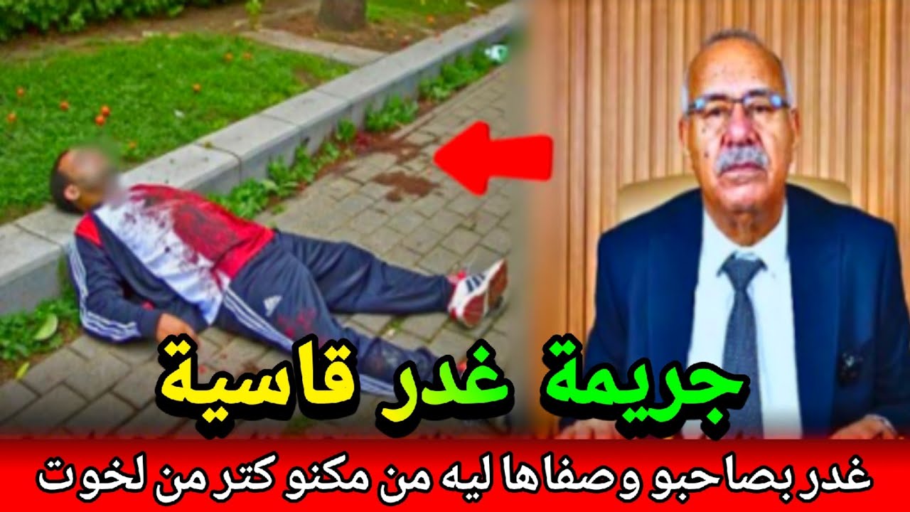 مجرم خطير كفاش قدر يغدر بصاحبو ويصفيها ليه بلما يخلي اتار ولكن جبدناه قصة واقعية مع abdlkader khraz